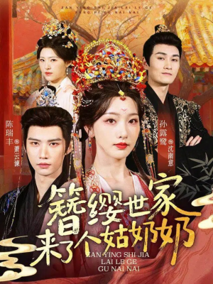 簪缨世家来了个姑奶奶（81集）好看的短剧抢先看
