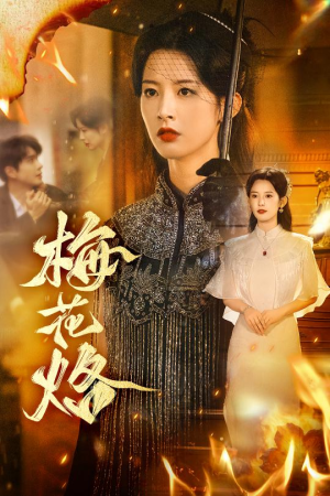 梅花烙（61集）短剧最热榜最近火