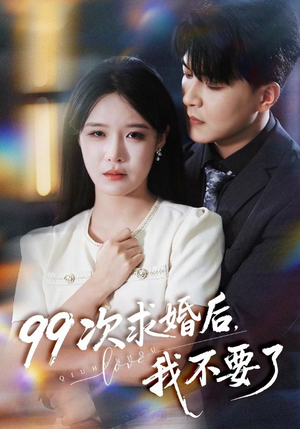 99次求婚后我不要了（70集）上头短剧一口气看完系列