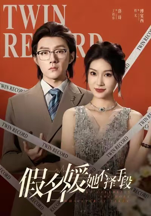 假名媛她不择手段（61集）短剧热播好剧抢先看