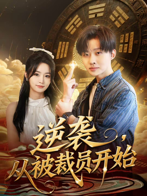 逆袭，从被裁员开始（75集）免费观看短剧就是爽