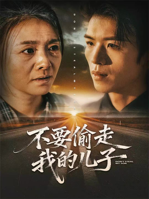 不要偷走我的儿子（33集）最新火爆短剧来袭