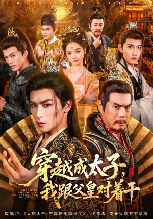 穿越成太子我跟父皇对着干（81集）最新热播短剧抢先看