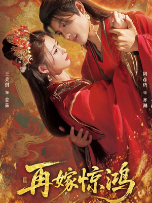 再嫁惊鸿（62集）短剧更新抢先看