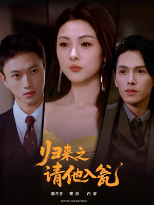 归来之请他入瓮（72集）古装宫斗短剧推荐