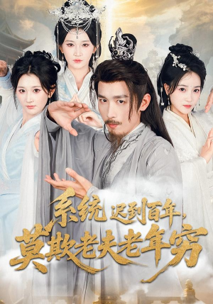 系统迟到百年莫欺老夫老年穷（60集）全网最火催泪短剧