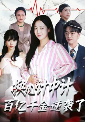 换心计中计：百亿千金逆袭了！（53集）深夜必看热门短剧推荐