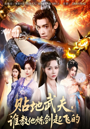 贴地武夫谁教他练剑起飞的（76集）好看的短剧太好看了