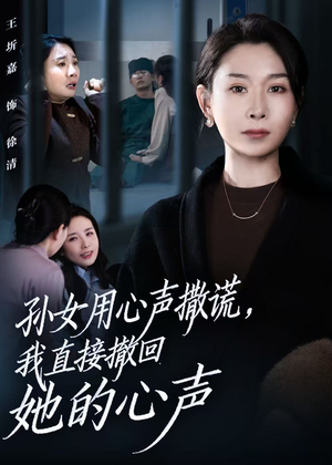 孙女用心声撒谎，我直接撤回她的心声（53集）短剧终极大放送合集