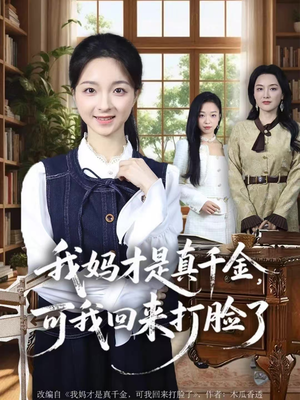 我妈才是真千金，可我回来打脸了（60集）热门短剧不停更新