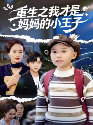 重生之我才是妈妈的小王子（66集）短剧全集大结局