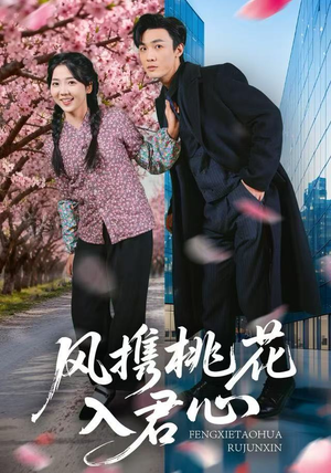 风携桃花入君心（80集）全部免费看全集短剧
