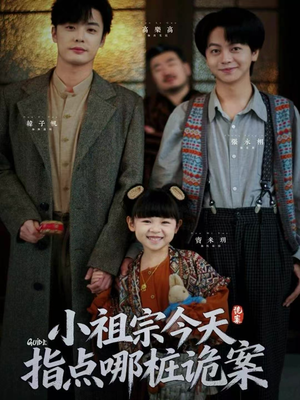 小祖宗今天指点哪桩诡案（61集）红果短剧看全集