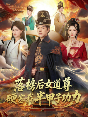 落榜后女道尊硬塞我半甲子功力（75集）西瓜视频海量短剧免费看