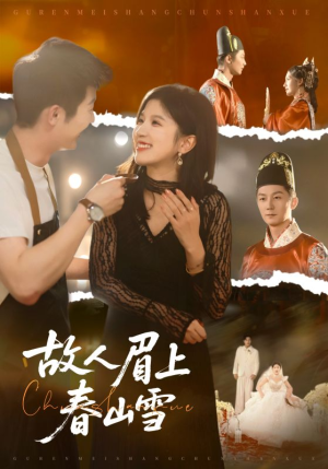 故人眉上春山雪（71集）红果免费短剧看后续