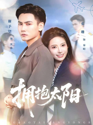 拥抱太阳（64集）短剧全集抢先看