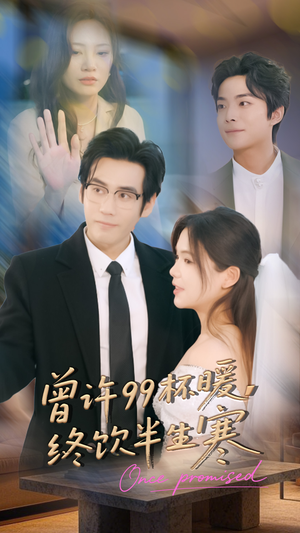 曾许99杯暖，终饮半生寒（63集）千万短剧流量抢先看大结局