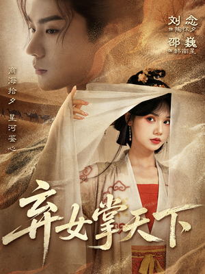 弃女掌天下（67集）不用花钱看全剧的短剧平台