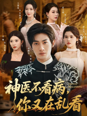 神医不看病，你又在乱看（80集）短剧结局合集限免刷