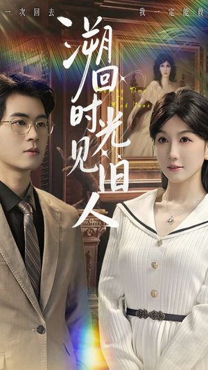 溯回时光见旧人（70集）挑战分享部精彩短剧