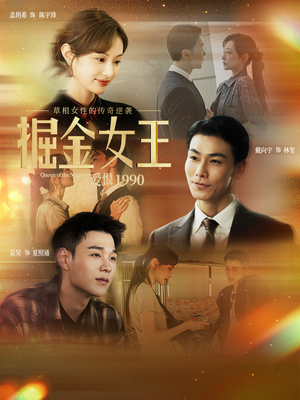 掘金女王之爱恨1990（91集）红果免费短剧