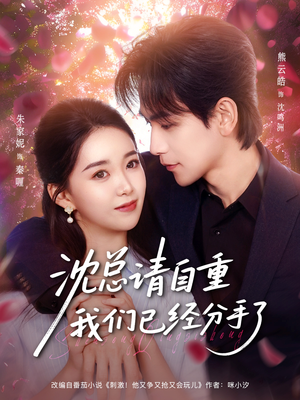 沈总请自重我们已经分手了（80集）火热短剧抢先看