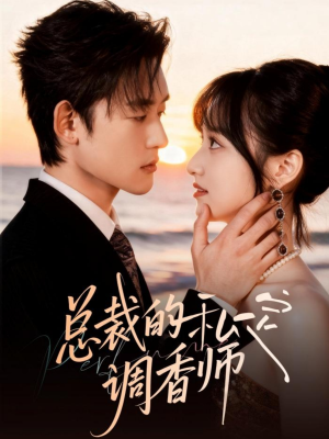 总裁的私定调香师（80集）短剧在哪看是免费的