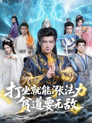 打坐就能涨法力贫道要无敌（80集）排行榜前十短剧免费观看