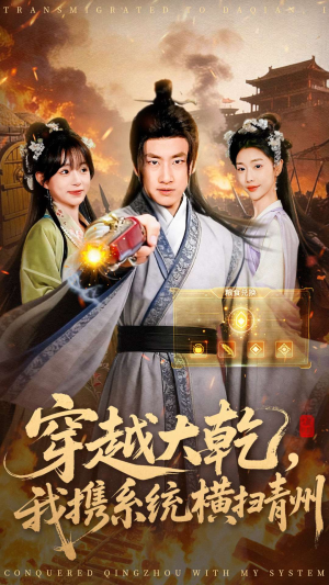 穿越大乾我携系统横扫青州（73集）在线看到短剧大结局