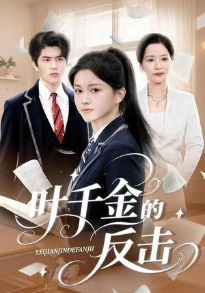 叶千金的反击（96集）蛋花短剧免费看全集