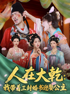人在大乾：我带着三封婚书迎娶公主（65集）分文不花看完整部短剧