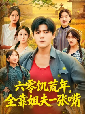 六零饥荒年，全靠姐夫一张嘴（81集）这个短剧太精彩了