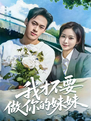 我才不要做你的妹妹（80集）热门短剧抢先看全集