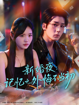 新婚夜：记忆之外悔不当初（70集）一口气享受短剧大结局的快感