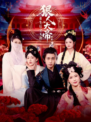 狠人大帝：重生后全无敌（85集）经典短剧重温旧梦