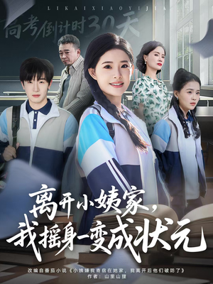 离开小姨家，我摇身一变成状元（60集）在哪个软件可以免费观看短剧