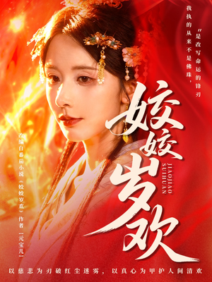 休夫嫡女真千金飒爆皇城（83集）短剧全剧终合集放送