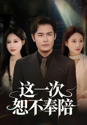 这一次恕不奉陪（64集）短剧大结局限免特辑