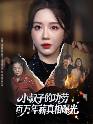 年薪被抢功，我转身独美炸圈（60集）又发现一个超好看的短剧