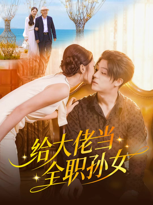 给大佬当全职孙女（80集）短剧点击左下角看全集