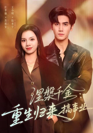 涅槃千金：重生归来搞事业（60集）点击链接观看完整版短剧
