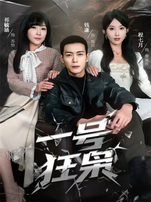 一号狂枭（90集）短剧完整版免费观看