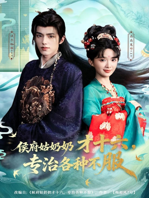 侯府姑奶奶才十六，专治各种不服（80集）精彩短剧随心推