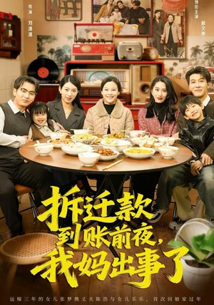 拆迁款到账前夜，我妈出事了（62集）红果免费看短剧