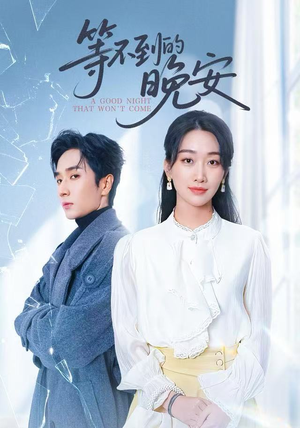未说完的晚安&等不到的晚安（59集）享受免费看短剧大结局