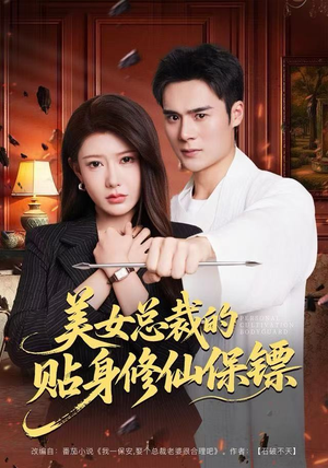 美女总裁的贴身修仙保镖（80集）最热短剧火爆上线
