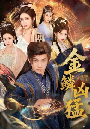 金鳞凶猛（80集）短剧前十排行榜