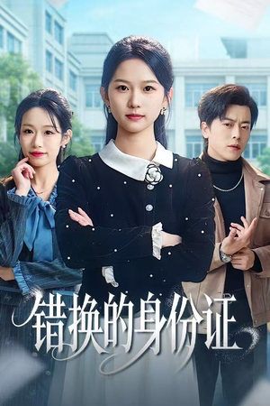 错换的身份证（48集）高清无码短剧免费看
