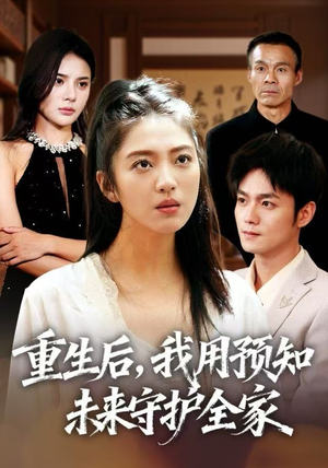 重生后，我用预知未来守护全家（55集）穿越短剧免费看全集