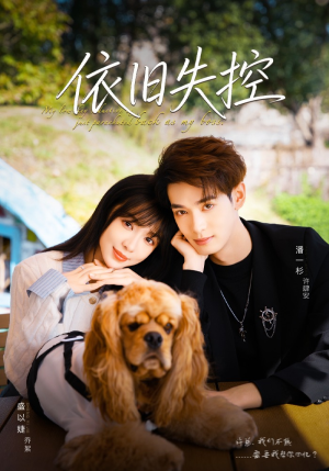 依旧失控（78集）全集在线短剧观看免费版